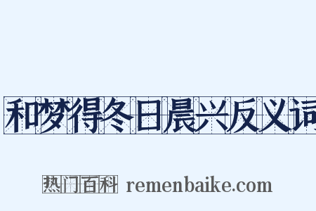 和梦得冬日晨兴反义词是什么意思的图片